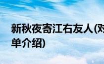 新秋夜寄江右友人(对于新秋夜寄江右友人简单介绍)
