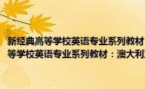 新经典高等学校英语专业系列教材：澳大利亚社会与文化(对于新经典高等学校英语专业系列教材：澳大利亚社会与文化简单介绍)
