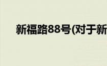 新福路88号(对于新福路88号简单介绍)