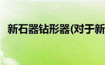 新石器钻形器(对于新石器钻形器简单介绍)