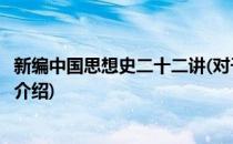 新编中国思想史二十二讲(对于新编中国思想史二十二讲简单介绍)