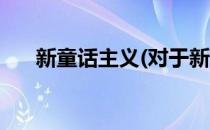 新童话主义(对于新童话主义简单介绍)
