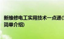 新维修电工实用技术一点通(对于新维修电工实用技术一点通简单介绍)