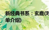新经典书系：玄鹿(对于新经典书系：玄鹿简单介绍)