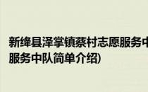 新绛县泽掌镇蔡村志愿服务中队(对于新绛县泽掌镇蔡村志愿服务中队简单介绍)