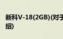 新科V-18(2GB)(对于新科V-18(2GB)简单介绍)