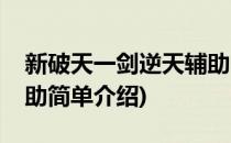 新破天一剑逆天辅助(对于新破天一剑逆天辅助简单介绍)