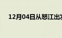 12月04日从怒江出发到保山的防疫政策