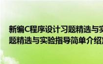 新编C程序设计习题精选与实验指导(对于新编C程序设计习题精选与实验指导简单介绍)