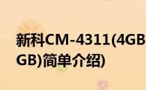 新科CM-4311(4GB)(对于新科CM-4311(4GB)简单介绍)