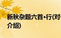 新秋杂题六首·行(对于新秋杂题六首·行简单介绍)
