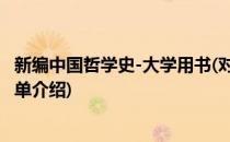 新编中国哲学史-大学用书(对于新编中国哲学史-大学用书简单介绍)