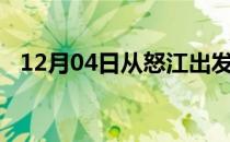 12月04日从怒江出发到攀枝花的防疫政策