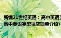 新编21世纪英语：高中英语完型填空(对于新编21世纪英语：高中英语完型填空简单介绍)