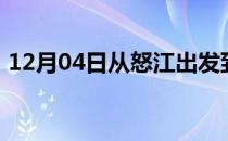 12月04日从怒江出发到巴音郭楞的防疫政策