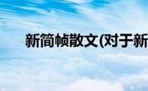 新简帧散文(对于新简帧散文简单介绍)