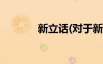 新立话(对于新立话简单介绍)