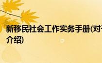 新移民社会工作实务手册(对于新移民社会工作实务手册简单介绍)