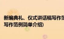 新编典礼、仪式讲话稿写作范例(对于新编典礼、仪式讲话稿写作范例简单介绍)