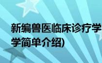 新编兽医临床诊疗学(对于新编兽医临床诊疗学简单介绍)