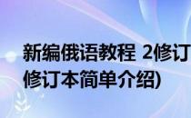 新编俄语教程 2修订本(对于新编俄语教程 2修订本简单介绍)
