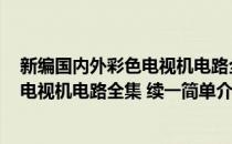 新编国内外彩色电视机电路全集 续一(对于新编国内外彩色电视机电路全集 续一简单介绍)