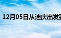 12月05日从迪庆出发到大兴安岭的防疫政策