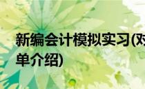 新编会计模拟实习(对于新编会计模拟实习简单介绍)