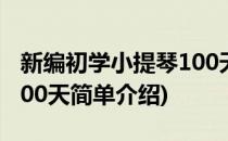 新编初学小提琴100天(对于新编初学小提琴100天简单介绍)