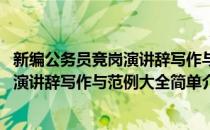 新编公务员竞岗演讲辞写作与范例大全(对于新编公务员竞岗演讲辞写作与范例大全简单介绍)