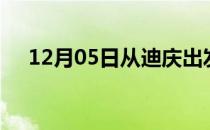 12月05日从迪庆出发到遵义的防疫政策