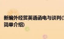 新编外经贸英语函电与谈判(对于新编外经贸英语函电与谈判简单介绍)