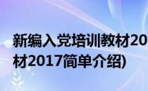 新编入党培训教材2017(对于新编入党培训教材2017简单介绍)