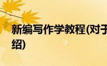 新编写作学教程(对于新编写作学教程简单介绍)