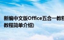 新编中文版Office五合一教程(对于新编中文版Office五合一教程简单介绍)