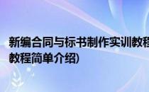 新编合同与标书制作实训教程(对于新编合同与标书制作实训教程简单介绍)