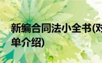 新编合同法小全书(对于新编合同法小全书简单介绍)
