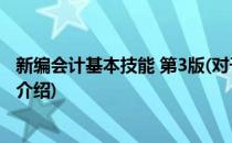 新编会计基本技能 第3版(对于新编会计基本技能 第3版简单介绍)