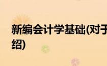新编会计学基础(对于新编会计学基础简单介绍)