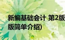新编基础会计 第2版(对于新编基础会计 第2版简单介绍)