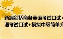 新编剑桥商务英语考试口试+模拟中级(对于新编剑桥商务英语考试口试+模拟中级简单介绍)