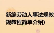 新编劳动人事法规教程(对于新编劳动人事法规教程简单介绍)