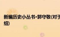 新编历史小丛书·郭守敬(对于新编历史小丛书·郭守敬简单介绍)