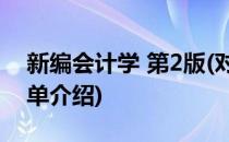 新编会计学 第2版(对于新编会计学 第2版简单介绍)