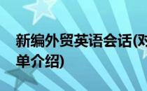 新编外贸英语会话(对于新编外贸英语会话简单介绍)
