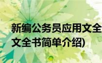 新编公务员应用文全书(对于新编公务员应用文全书简单介绍)
