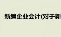 新编企业会计(对于新编企业会计简单介绍)