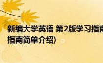 新编大学英语 第2版学习指南(对于新编大学英语 第2版学习指南简单介绍)
