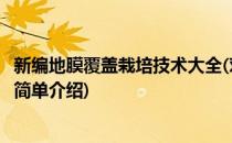 新编地膜覆盖栽培技术大全(对于新编地膜覆盖栽培技术大全简单介绍)