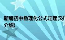 新编初中数理化公式定理(对于新编初中数理化公式定理简单介绍)